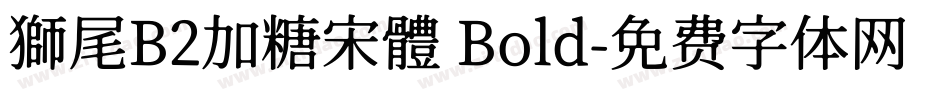 獅尾B2加糖宋體 Bold字体转换